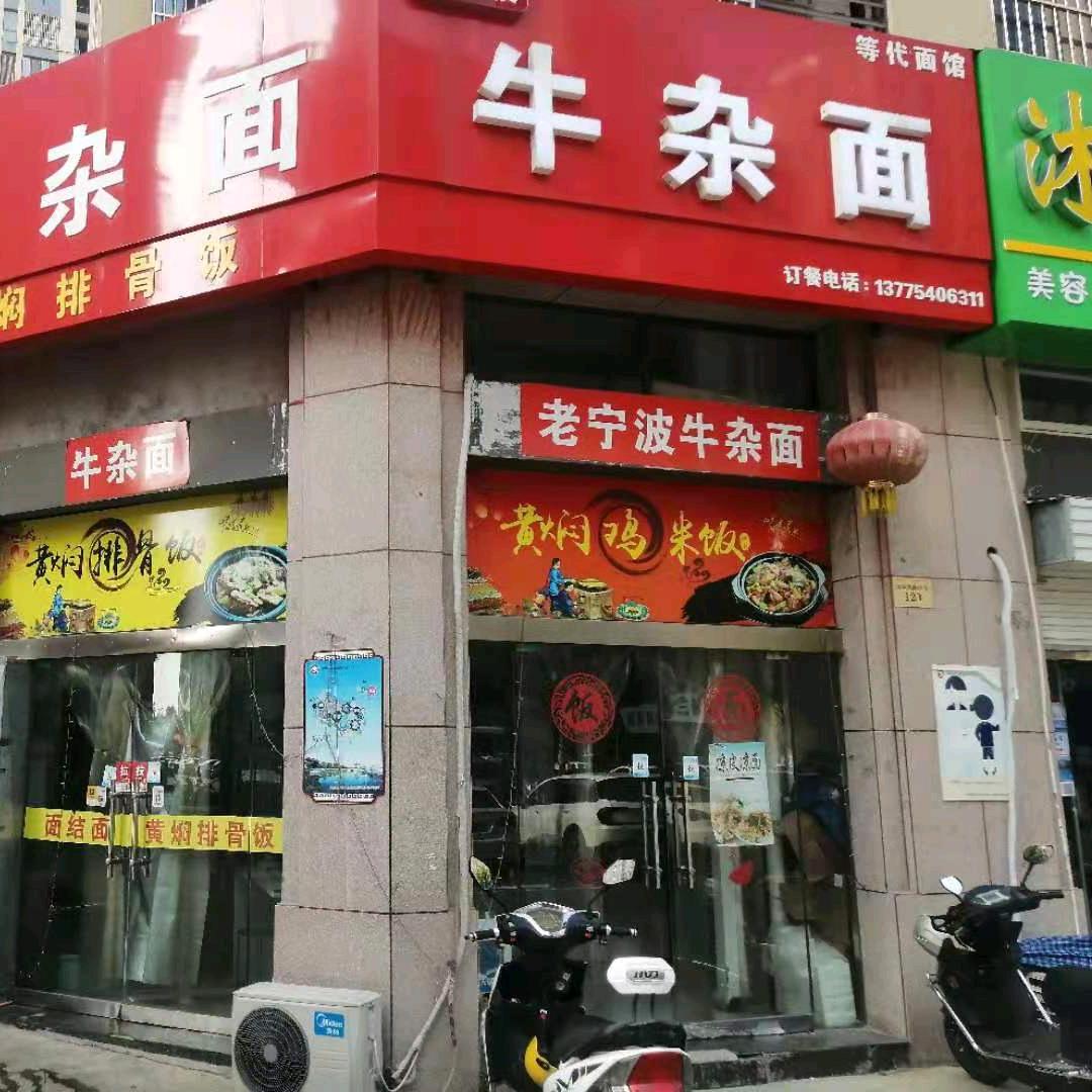 老宁波牛杂面