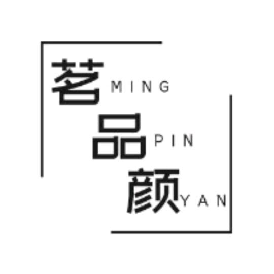 茗品颜茶业