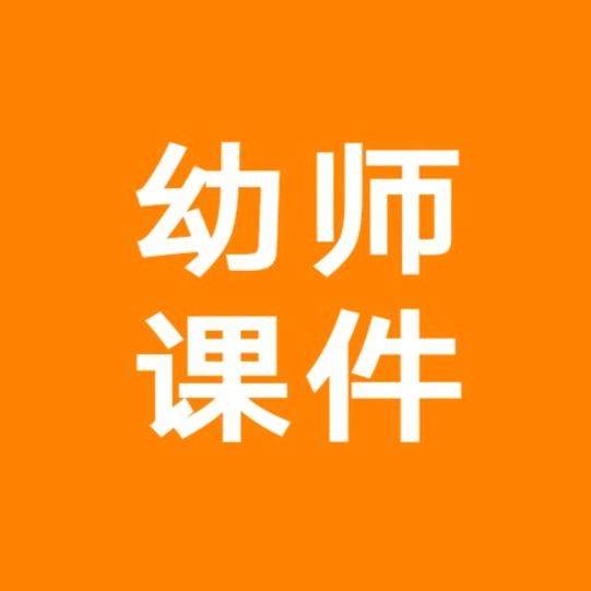 幼师课件