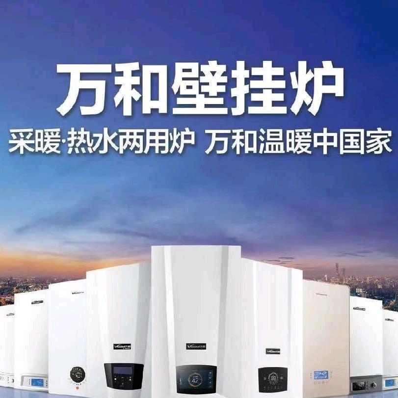 👊万和壁挂炉👊
