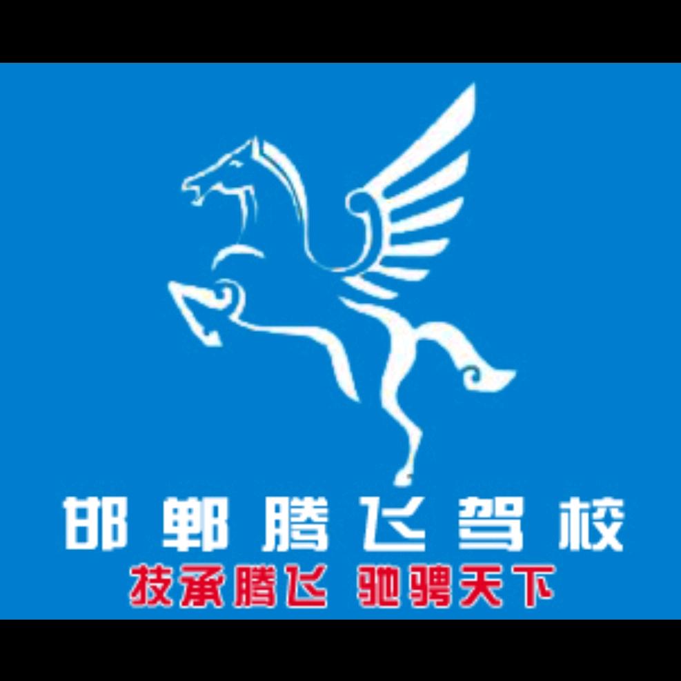 邯郸市 腾飞驾校