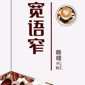宽语窄咖啡小院