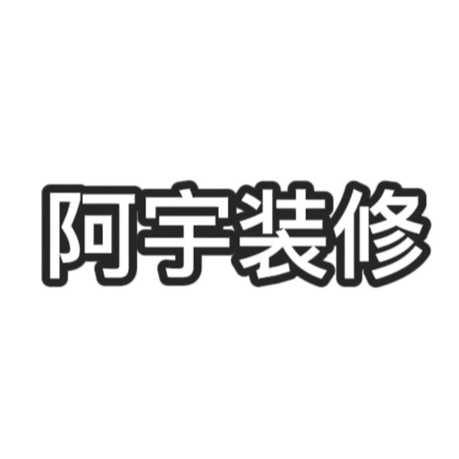 阿宇装修🛠
