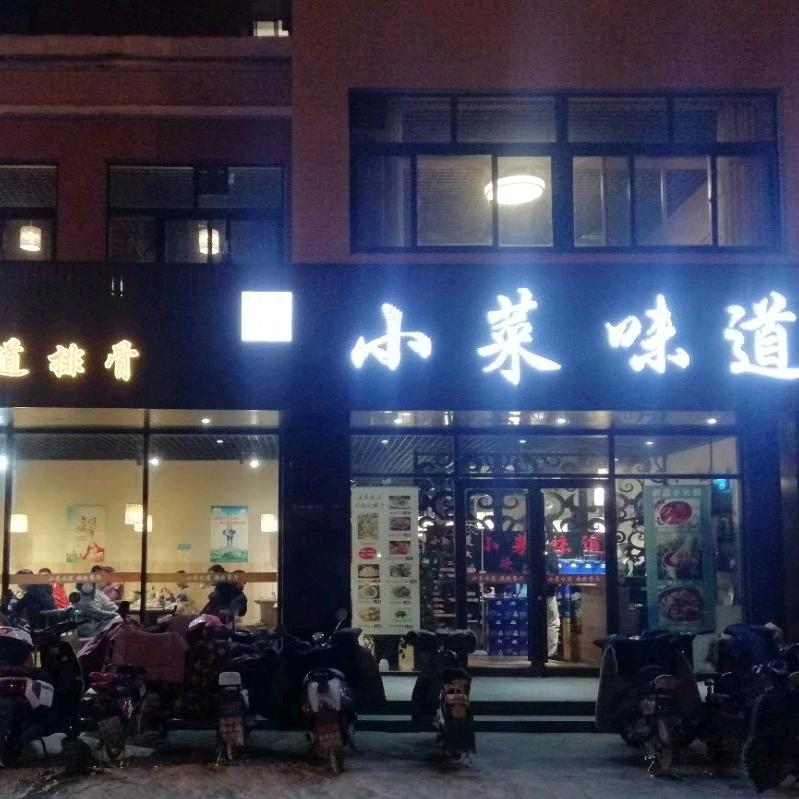 小菜味道（凤凰路店)