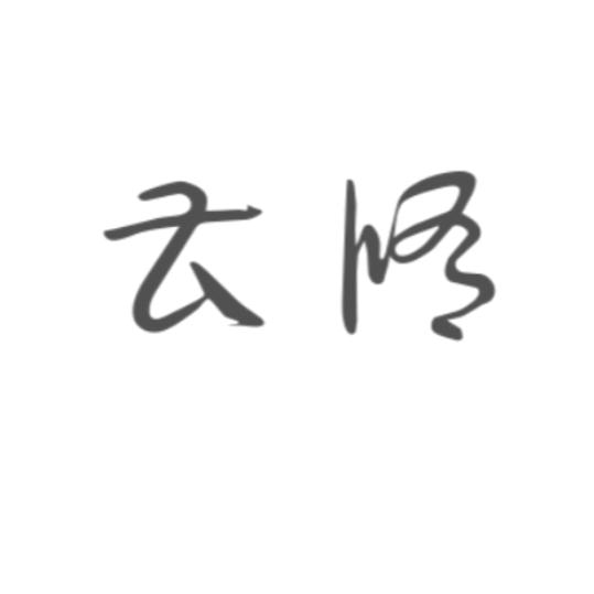 -岁月静好～