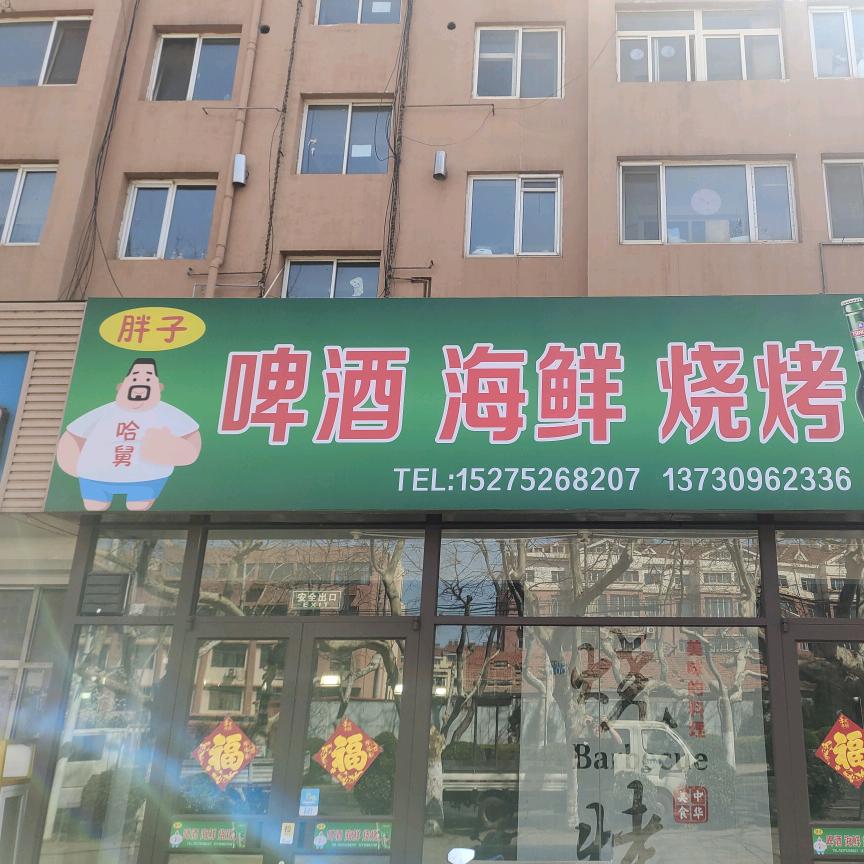 胖子，啤酒，海鲜，烧烤