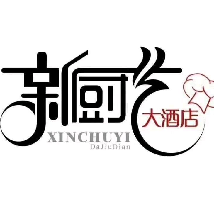 新厨艺大酒店