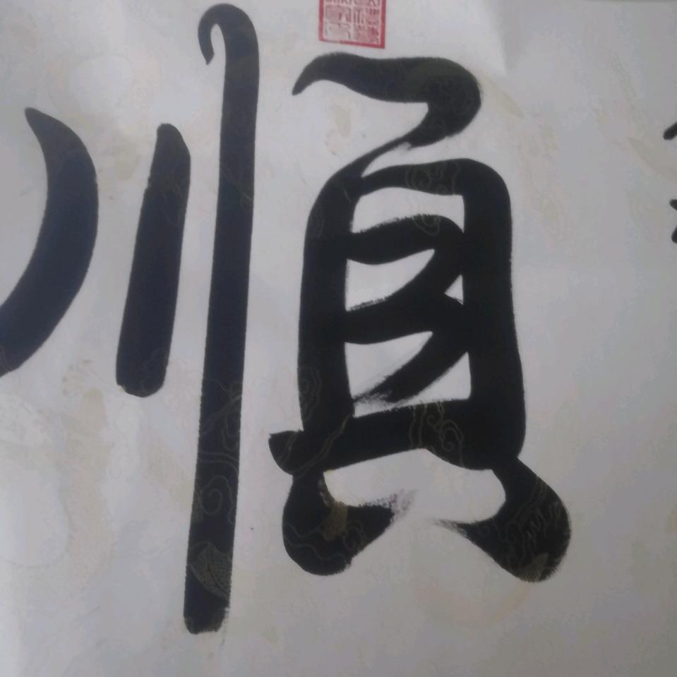 🧞‍♂️顺风顺水🧞‍♀️