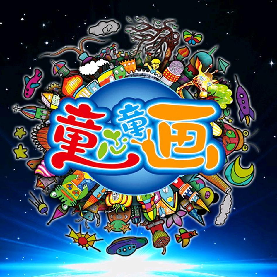 童心童画美术教育