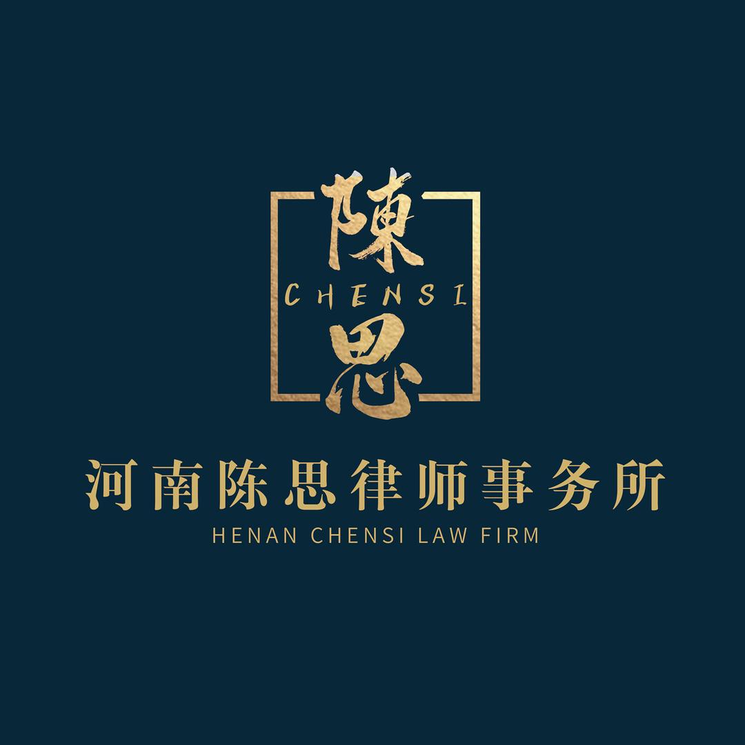 太康县陈思律师事务所