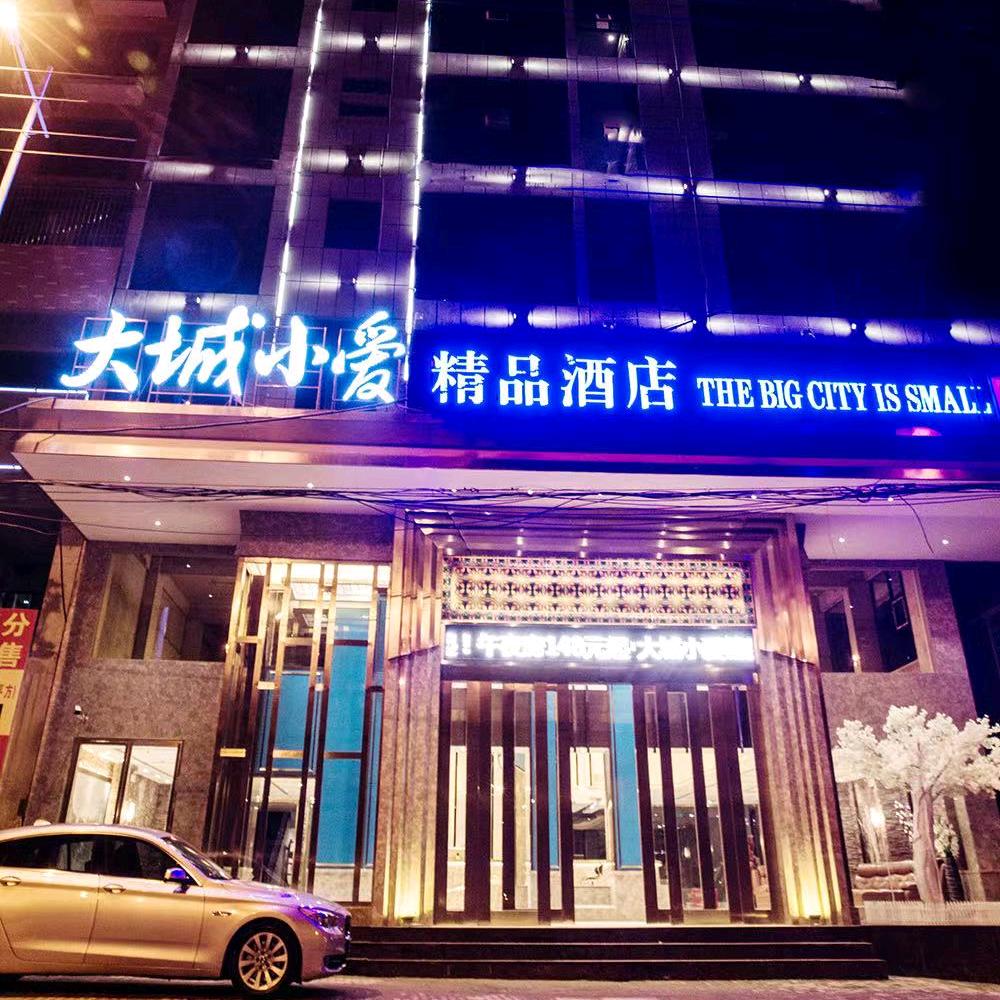 邵阳大城小爱精品酒店官方号