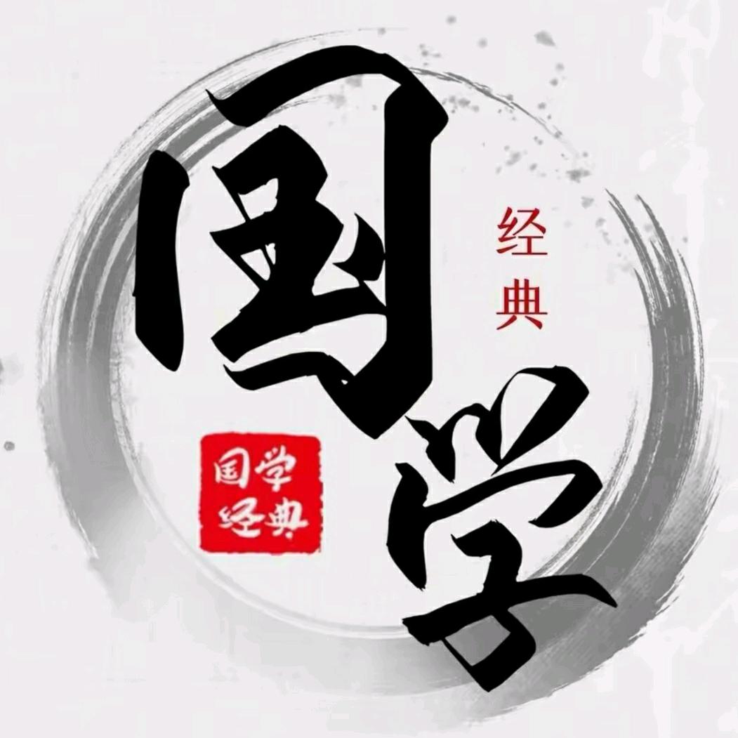 国学经典