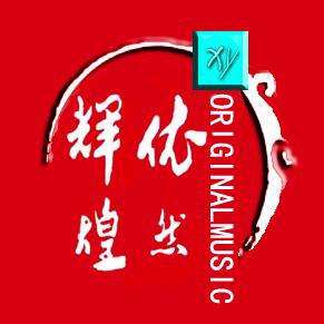 依然辉煌