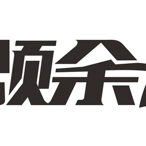 颂余建材供应链