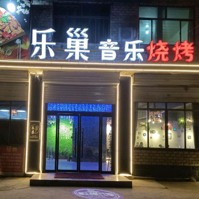 乐巢烧烤