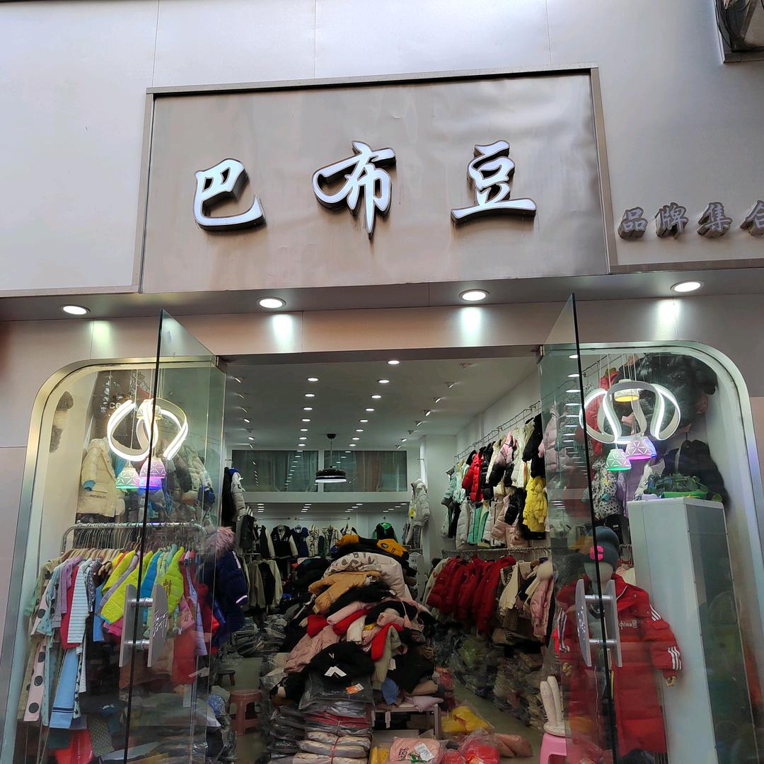 沭阳女人街巴布豆品牌集合店