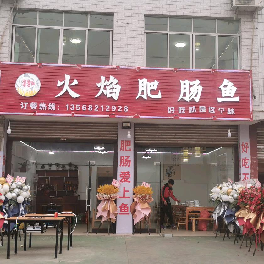渝滋鲜肥肠鱼（王燕）