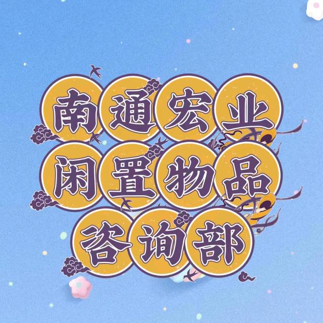 南通宏业新旧二手物品回收