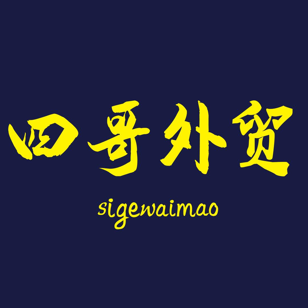 象山四哥服装店
