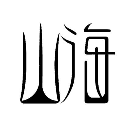 山海之旅
