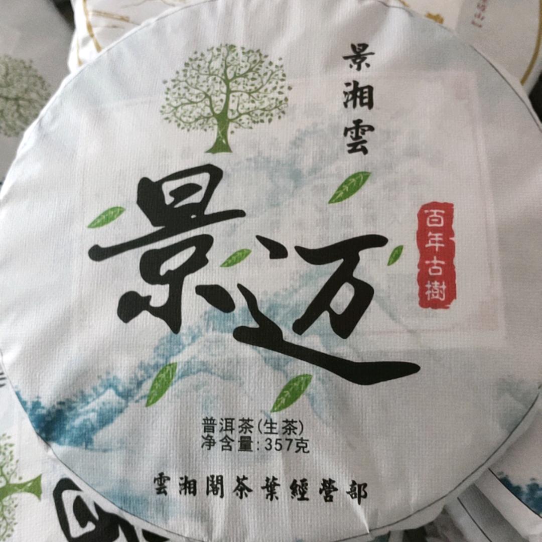 景湘雲普洱茶