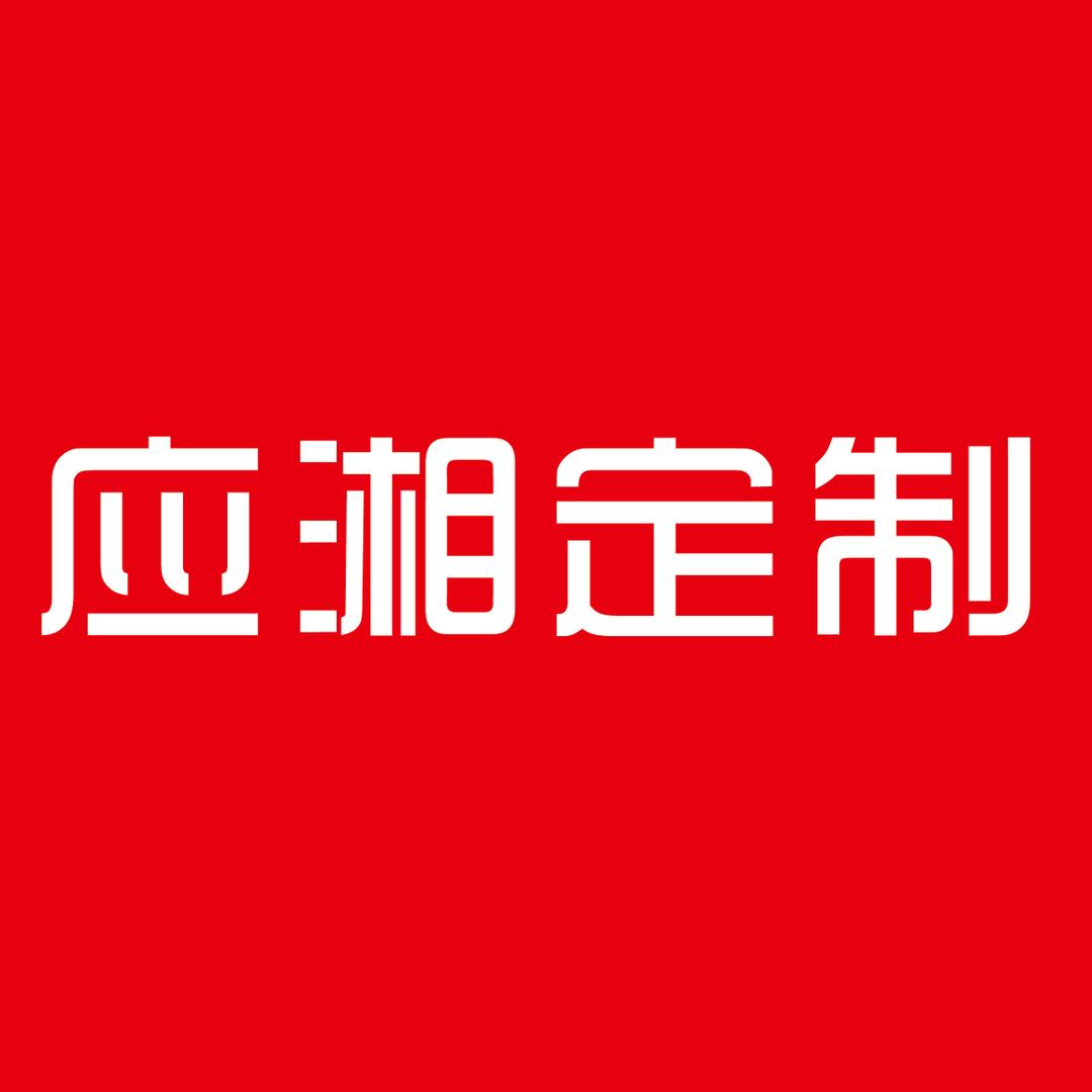 应湘