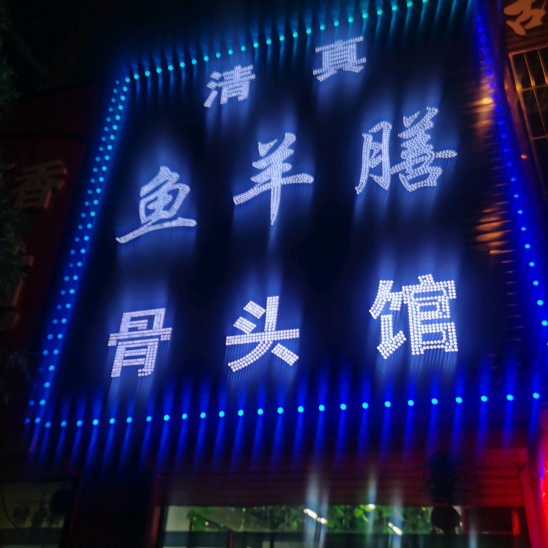 凌源市鱼羊膳酱骨头馆