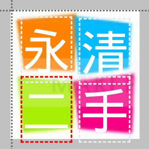 永清二手闲置物品（筱迪闲物）
