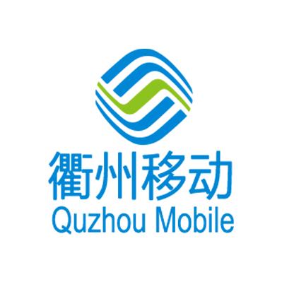 衢州移动