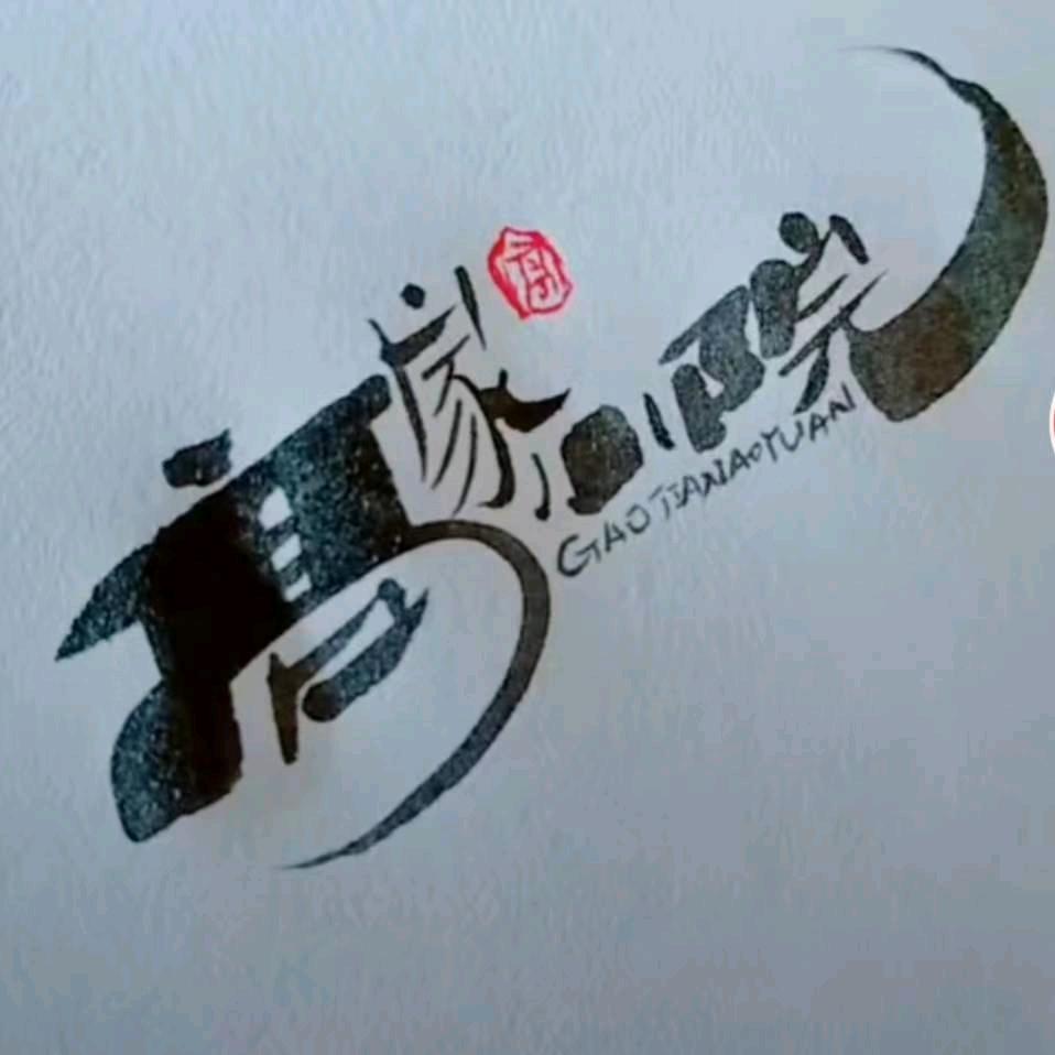 鲁菏冉天