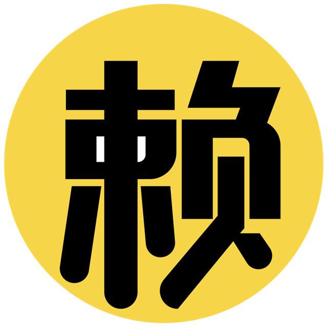 赖哥说