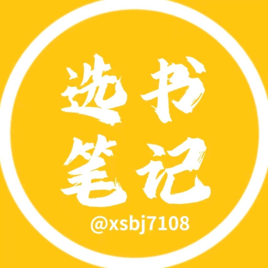 选书笔记