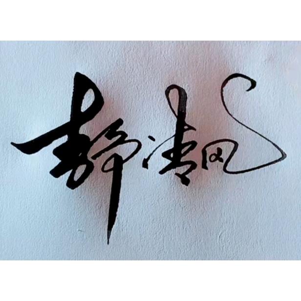 静清风