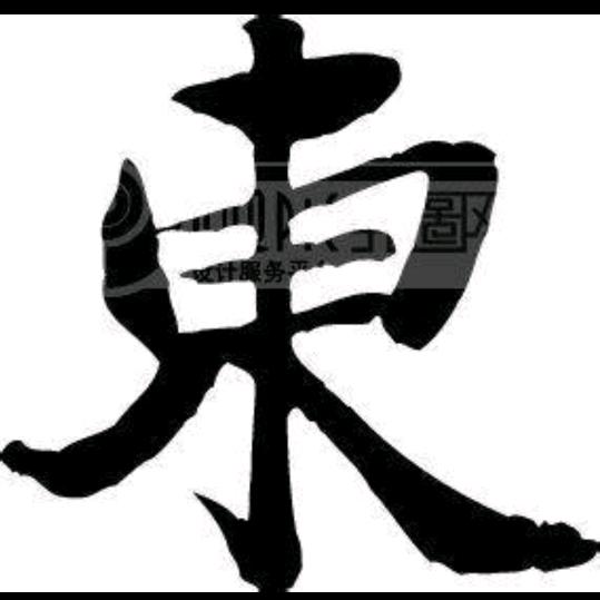 東(ღ♡‿♡ღ)哥