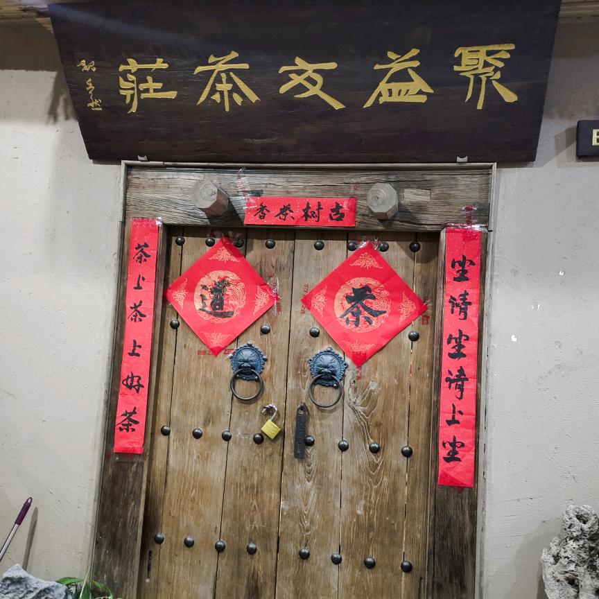 聚益友茶庄