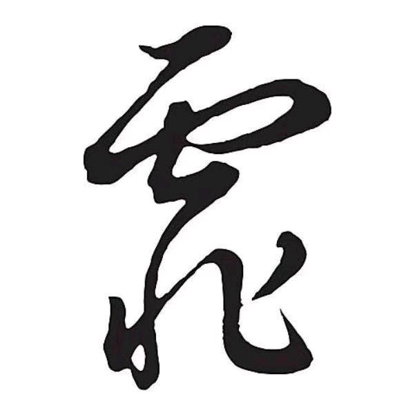 雨非