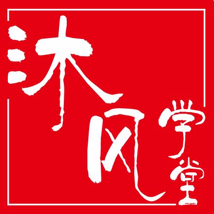 沐风学堂