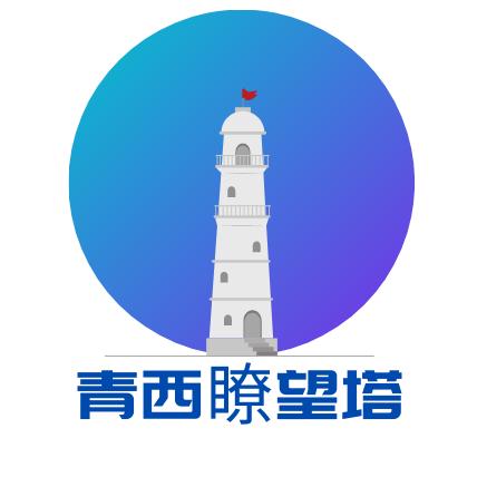 青西瞭望塔