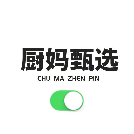 厨妈甄选