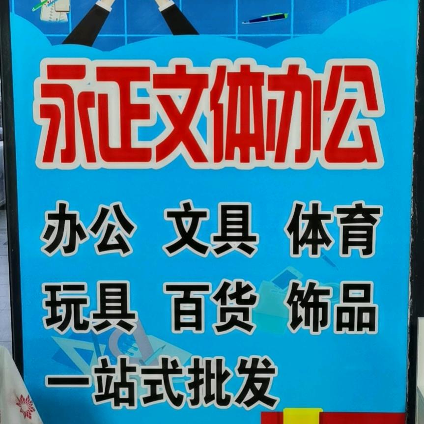 永正文体办公