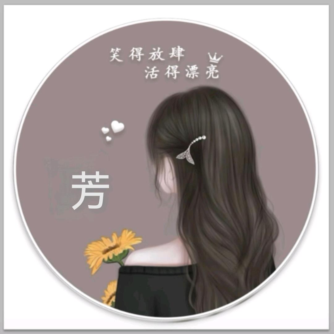 筱芳୧⍤⃝🌻💃