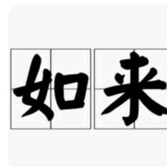 无名之辈235头像