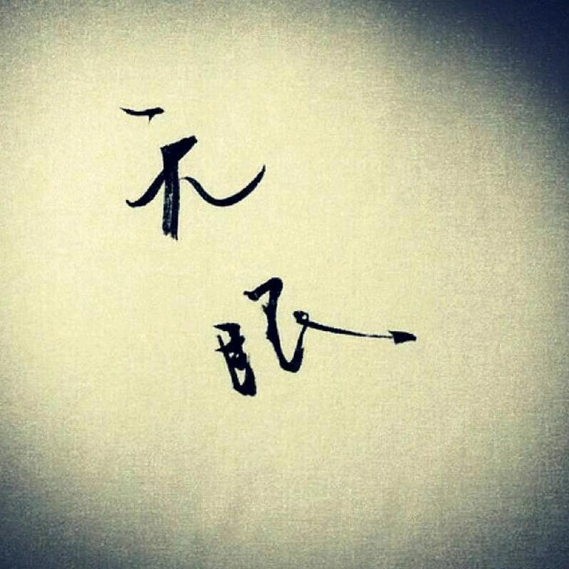 瞬间