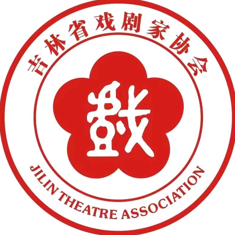 吉林省戏剧家协会