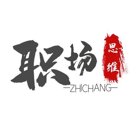 职场思维