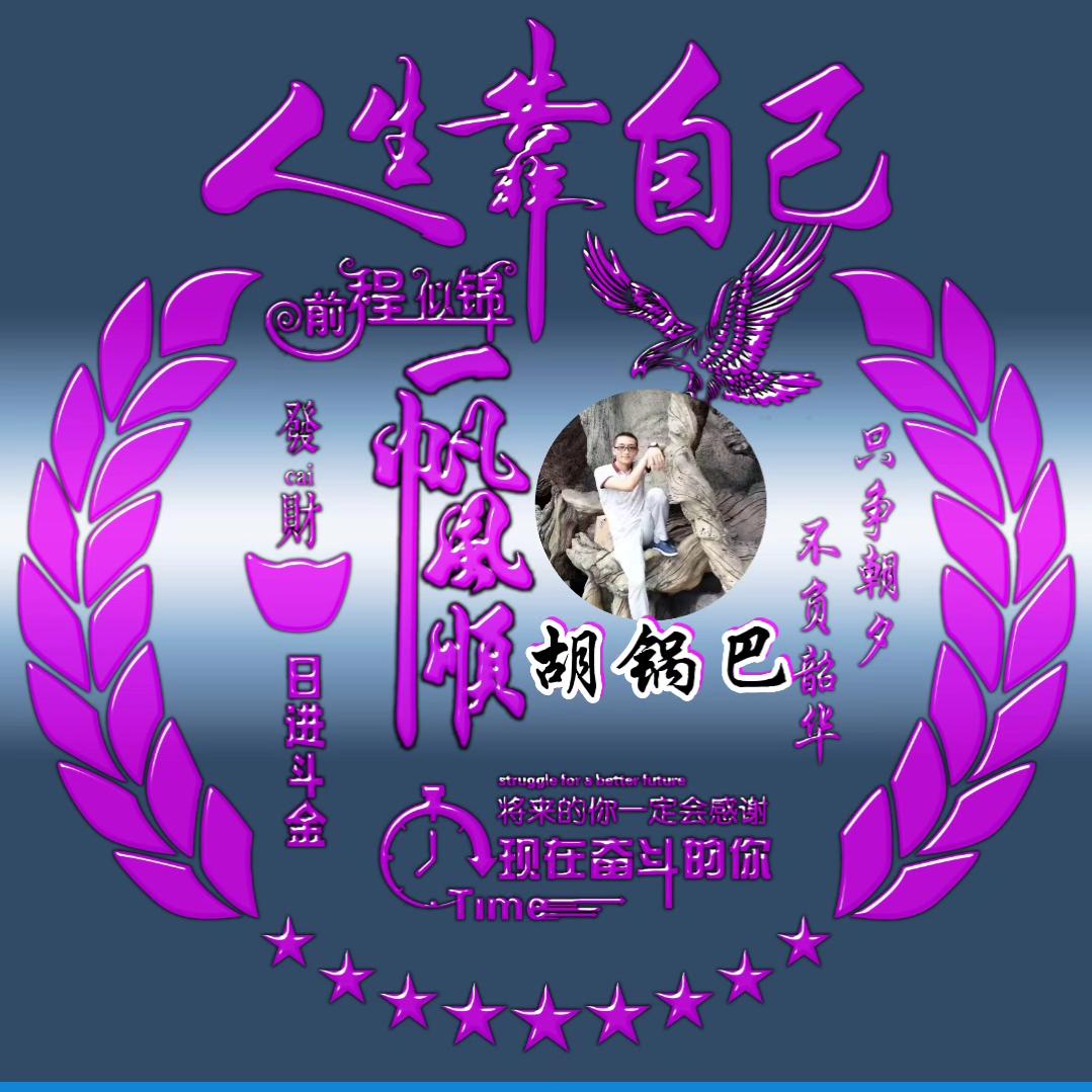 胡锅巴