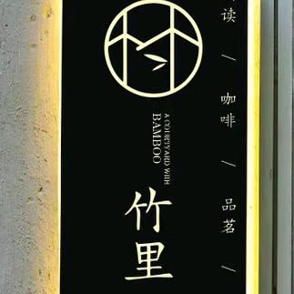 竹里美学空间