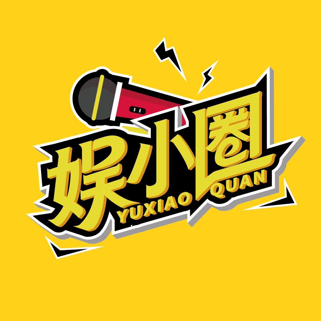 娱小圈