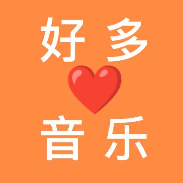 好多音乐🎶