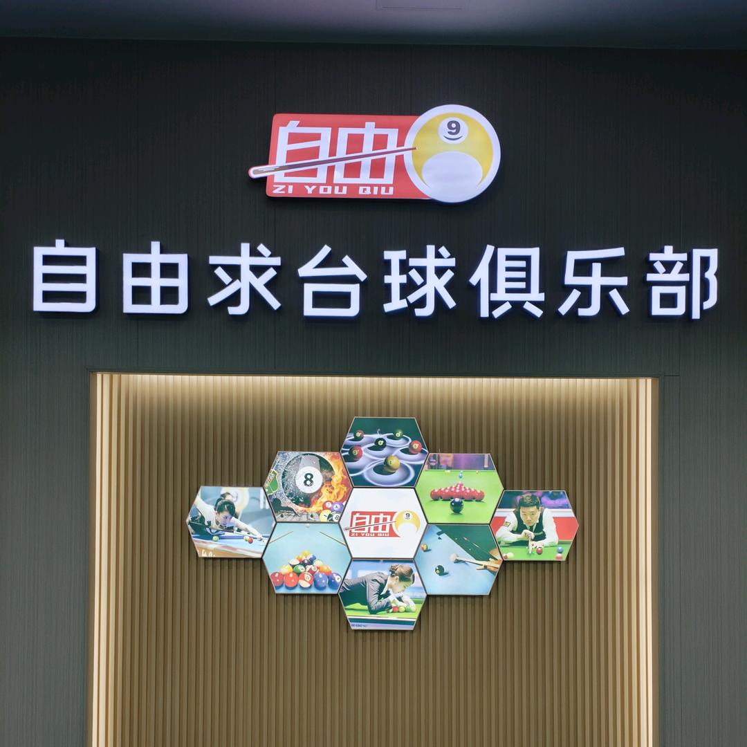 自由求台球俱乐部（觅光里店）
